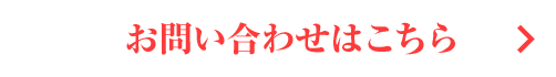 3お問い合わせはこちら